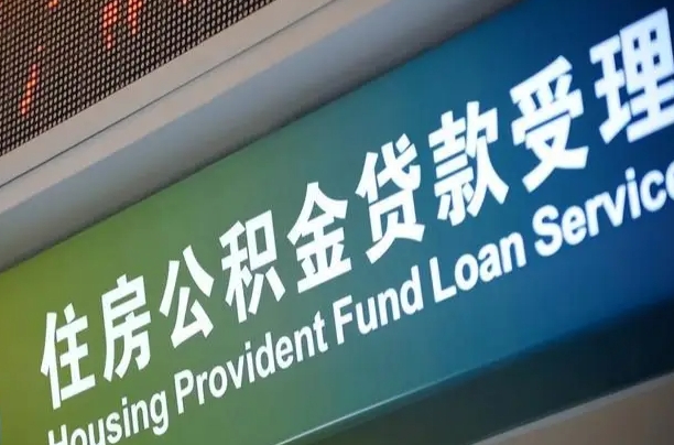 公积金能重复贷款吗_沧州公积金代办在职离职封存服务